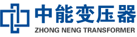 永靖油浸式变压器,永靖变压器生产厂家_永靖中能变压器厂家欢迎您